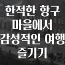 정겨운자연마을 티스토리
