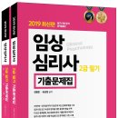 2019 임상심리사 2급 시험 대비_모든 교재가 12월 중순께 출간됩니다. 이미지