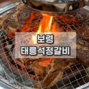 석정 | 보령 현지인 맛집 태릉석정갈비 솔직후기