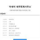 아세아 세무회계 이미지