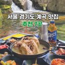 서울 경기도 계곡 맛집 추천 이미지