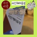 병영성주막 | 서산 가볼만한 곳 드라마 미스터션샤인 촬영지 해미읍성