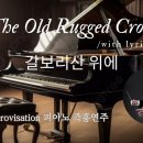 갈보리산 위에 || The Old Rugged Cross || 피아노 즉흥연주 정승용 이미지