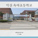익산옥야초등학교 이미지