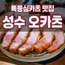 성수 데이트 할 때 딱 좋은 특등심카츠 맛집 오카츠 후기