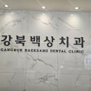 백상치과의원 이미지