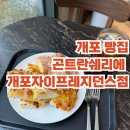 [개포] 개포동 빵집 베이커리 추천 곤트란쉐리에 개포자이프레지던스점 내돈내산 방문 후기
