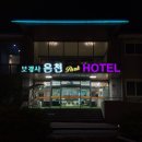 내연산 온천호텔 이미지