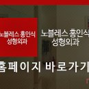 노블레스홍인식성형외과의원 이미지