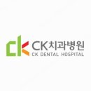 씨케이치과병원 이미지