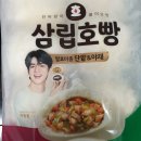 삼립호빵 단팥과 야채 호빵 맛있게 먹는 법 내돈내산 후기
