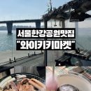 7225 | 서울 한강공원 가볼만한곳 추천 요트,캠핑장,바베큐까지 가능한 와이키키마켓 찐 후기