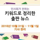 10월 31일 ~ 11월 1일 출판뉴스 - 성난 민심 반영? 최순실 게이트, 베스트셀러 재소환 / 예스 24 인기도서 표지 재해석한 리커버 에디션 한정 판매 실시 이미지