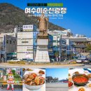 송상현 광장 동상 맞은편 | 여수 이순신광장 근처 맛집 이순신광장 포장 맛집