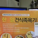 고창의료기 | 건식족욕기 1등 브랜드 한일의료기 발건강 관리해봐요