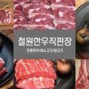 철원 한우 직판장 이미지