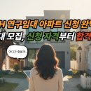 노원-현장-1418 | 2025 SH 연구임대 아파트 신청 완벽 가이드 | 1025세대 모집, 신청 자격부터 합격 전략까지