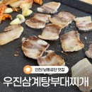 우진삼계탕.부대찌개 | 인천 남동공단 맛집│우진삼계탕부대찌개│삼겹살 맛집