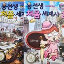 역사마법학교(역사반) | 초등 저학년 추천도서 용선생 처음 세계사 1,2 초등 문고판 입문도서