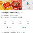 스텔라떡볶이충북청주 - 청주시 흥덕구 대신로73번길 50 | 스텔라떡볶이충북청주