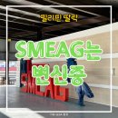 용감한트래블 | 딸락 SMEAG 변신은 무죄! 계속 업그레이드 중 _ 가족캠프, 주니어 캠프, 스쿨링 모두 ok _ 후기
