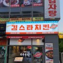 김스타치킨사수점 이미지