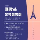 대구프랑스문화원 | [대구프랑스문화원X주한프랑스대사관 교육진흥원] 2024 프랑스 유학설명회 후기