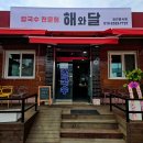 칼국수해와달 이미지