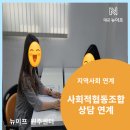 [대교뉴이프 강원 원주 재가방문요양센터] 사회적협동조합 연계 사업🔎