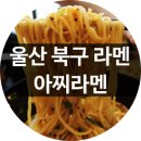 아찌라멘 이미지
