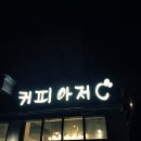 커피아저C 이미지