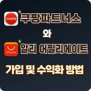 한국동그라미파트너스주식회사 | 쿠팡파트너스와 알리 어필리에이트 가입 및 수익화 방법