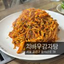 치바우뼈다귀 | 역 아저씨들 인증 맛집, 치바우감자탕 웨이팅, 치바우 감자탕 주차, 뼈찜 내돈내산 후기 : 치바우감자탕