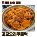 오리랑꼬꼬랑 | 김포 양촌 오리고기 가성비 현지인 맛집 '꼬꼬오리주물럭' 주문방법 맛있게 먹는 법 내돈내산 솔직후기