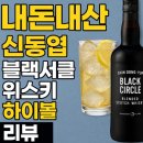 에이(A)비즈니스호텔 | 신동엽 블랙서클 위스키 하이볼 구매 후기