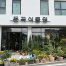 둔곡식물원