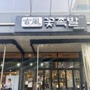 유가농업협동조합 | 퇴근 후 생각나는 대구 테크노폴리스 족발맛집 '꽃족발' 본점