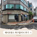스타벅스 수성네거리DT점 건너 | 대구수성구미용실추천 푸석한 머릿결 복구클리닉 받고 온 후기_헤어프랑스