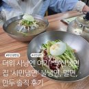 더위 사냥엔 여기! 부산냉면집 &#39;시민냉면&#39; 물냉면, 밀면, 만두 솔직 후기