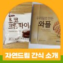 자연드림 간식 초코크림파이, 우리밀로 만든 와플 먹어본 후기