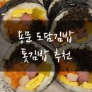 도담김밥 - 수영구 수영로606번길 125 | 도담김밥