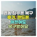 영동환경 | 영동침수폰복구 후기, 휴대폰 깨지고 꺼졌어도 데이터 복구됐어요