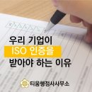 KS 행정사 사무소 | 우리 기업이 ISO를 받아야 하는 이유 [ISO 인증]