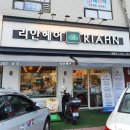 리안헤어응봉점 이미지