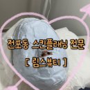 코림스 | 부산 서면 전포동 피부 관리 스킨플래닝 잘하는곳 추천 림스뷰티