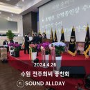 수원 노블레스웨딩홀 전주최씨 종친회 효도잔치 음향렌탈 후기