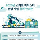 2020년 스마트 마이스터 사업 참여기업 모집 안내 // 대한상공회의소 스마트제조혁신팀 이미지