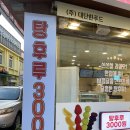 대단한 탕후루 영광점 이미지