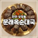 문래옥 | [천안 성정] 고구마순이 들어가는 특이한 천안순대국 문래옥 순대국 후기