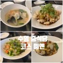 부산 가족모임장소 수영 중국집 중식당 코스 예옌